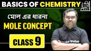 মোল এর ধারনা  Basic of Chemistry  Class 9  Mole concept  Bangla [upl. by Nave]