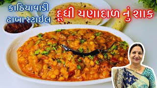 ઢાબા સ્ટાઇલ દૂધી ચણાદાળ નું શાક  નવી રીતે મસાલો કરવાની રીત સાથે શાક  Dudhi Chana Dal Nu Shaak [upl. by Sosna]