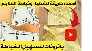 أسهل وأبسط طريقة لتفصيل وخياطة ملابس أطفال متنوعةباترونات متنوعة جميلة باترون sewing تفصيل [upl. by Eiramrefinnej138]