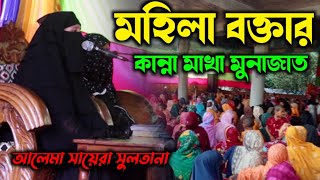 মহিলা বক্তার কান্না মাখা মুনাজাত  যে শুনে সেই কাঁদে  alema Saira Sultana waz  female speaker 2024 [upl. by Alexander450]