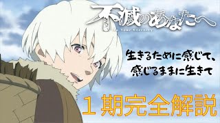 【不滅のあなたへ】皆の生きてた時のこと たくさん思い出してあげて １期を完全解説。【３期決定‼】 [upl. by Lletnahs542]