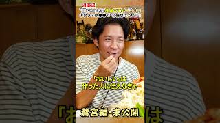 【未公開】渡部が伝授！お店に好かれる方法 うんちく グルメ 渡部ロケハン [upl. by Llecrad]