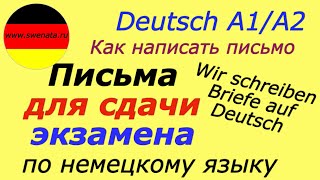 A1A2 Brief schreibenDeutsch PrüfungОбразцы писем для экзамена [upl. by Merce525]