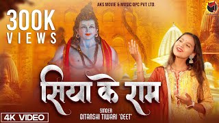 Jai Shree Ram Devotional Songs  Siya Ke Ram। Gitanshi Tiwari Geet । Ayodhya Ram Mandir Song 2024 [upl. by Jon600]