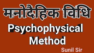 मनोदैहिक विधि Psychophysical Method [upl. by Chladek883]