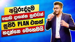 අවුරුද්දම ගොඩ දා ගන්න පුළුවන් සුපිරි Plan එකක් හදන්නෙ මෙහෙමයි [upl. by Gish152]