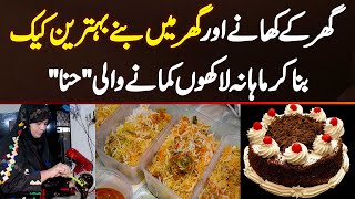 Ghar Ke Khane Aur Homemade Cake Sale Kar Ke Monthly Lakhon Kamane Wali Home Chef Hina [upl. by Aronoff157]