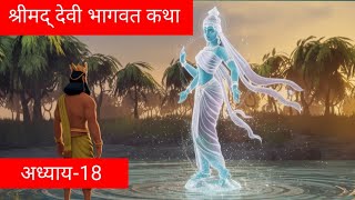 भीष्म प्रतिज्ञा और कैसे मिली उन्हें इच्छामृत्युश्रीमद् देवी भागवत कथा [upl. by Stav]