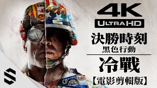 【決勝時刻：黑色行動冷戰】4K電影剪輯版  無準心、特效全開、電影式運鏡  Call of Duty Black Ops Cold War  使命召唤17：冷战  Semenix出品 [upl. by Eladnek270]