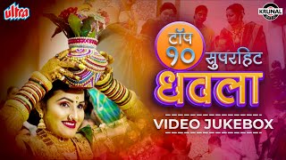 टॉप १० सुपरहिट धवला  Superhit Nonstop Agri Koli Haldi Song  Video Jukebox  Marathi Song 2022 [upl. by Gradeigh887]