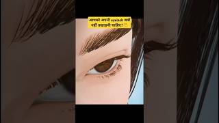 आपको अपनी eyelash क्यों नहीं उखाड़नी चाहिए🤔ytshorts facts shorts eyelashes viral trendingnew [upl. by Eiralc13]