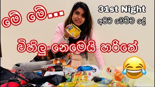 31st night අපිට වෙච්ච දේ 🥲  Dev amp Hash  Hashini Wedanda  Devnaka Porage [upl. by Otto618]