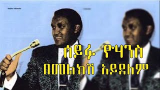 ሰይፉ ዩሀንስበመልክሽ አይደለም ll Seyifu YohannesBemelekshe Aydelem Vintage1888 [upl. by Einnaj590]