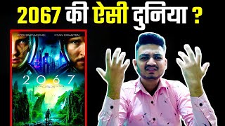 2067 Movie Review  2067 की दुनिया का ऐसा Imagination [upl. by Genaro]