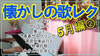 高齢者向け【懐かしの歌 5月編②】（歌詞付き） [upl. by Alonso518]