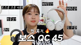 🎧보스 QC 45 찐 사용 후기  사기 전에 꼭 보세요⚠️  현실적인 장•단점 [upl. by Llenrag]