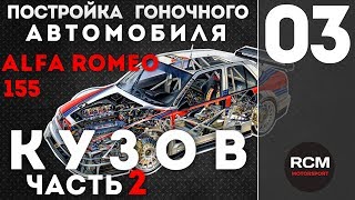 Постройка гоночного автомобиля I Серия 3 I Кузов часть 2 [upl. by Mcclain509]