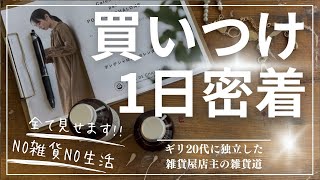 【買い付け1日密着】アパレル展示会オーダーの様子雑貨屋で働きたい独立開業したい人むけ【ギリ20代で雑貨屋を独立開業】独立17年目を走る雑貨屋店主の雑貨道NO雑貨NO生活 [upl. by Creamer]