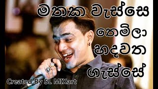 මැරෙන්නේ එකපාරයිනේ ඒකත් ඔයා හින්දනේමතක වැස්සෙDewantha Video Created By SL MIXart [upl. by Costanzia]