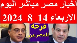 اخبار مصر مباشر اليوم الاربعاء 1482024 [upl. by Anirad]