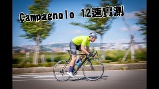 【產品放送室】Campagnolo 12速｜結合人體工學與空氣力學｜江紹鏞實測心得 [upl. by Nedearb479]