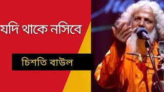 যদি থাকে নসিবে  Jodi thake nosibe Chisti baul চিশতি বাউল [upl. by Acirred]