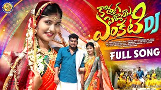 KOTHAGA PELLAYE ENKATI DJ FULL SONG  TRENDING DJ SONG  SREYADEEP  LEADING BOYS MANJULAYADAV [upl. by Nesyaj364]