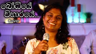 බෝධියේ විහාරයේ  Bodhiye Viharaye  Cover by Hasanthi Widanagamage [upl. by Suh]