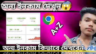 অন্য ইনকাম দেখুন 😱 [upl. by Anil]