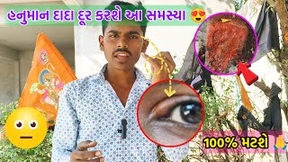 હનુમાનદાદા દુર કરસે આંખની આ સમસ્યા જોવો 😍 New Gujarati Viral video 🤫newvideos viralvideo [upl. by Michal]