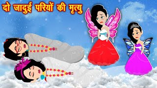 pari wala cartoon दो जादुई परियों की मृत्यु Jadui kahani in hindi  Hindi kahaniya  Jadui kahaniya [upl. by Gide]