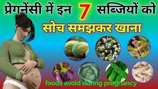 प्रेगनेंसी में इन 7 सब्जियों को सोच समझकर खाना  Foods Avoid During Pregnancy  Pink Glow [upl. by Dwaine]