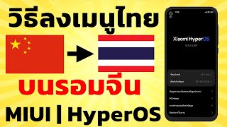 วิธีลง ภาษาไทย บน รอมจีน MIUI Hyper OS  Easy Android [upl. by Helaine]