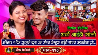 Arkai Id Kholau Maya  New Live Dohori लाइभ दोहोरि Asmita Dallakoti Vs Chij Gurung  2024 [upl. by Neeluqcaj]