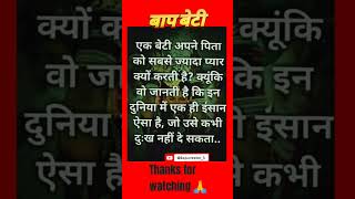 बाप बेटी 🥰 true line in Hindi  motivation quotes  inspiration quotes  viral story  Hindi lines [upl. by Dulcine904]