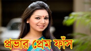 নিজের প্রেমের কথা ফাঁস করলেন প্রভা Sadia Jahan Prova share her love story [upl. by Anait]