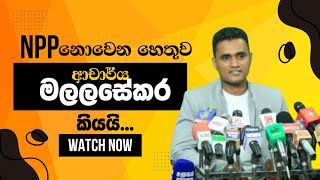 NPP නොවෙන හේතුව ආචාර්ය මලලසේකර කියයි  Dr Chaminda Malalasekara interview [upl. by Birkner]