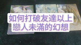 💜塔羅占卜 如何打破友達以上戀人未滿的幻想 [upl. by Sundstrom718]