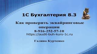 Как проверить эквайринговые операции 1С Бухгалтерия 83 [upl. by Tessy228]