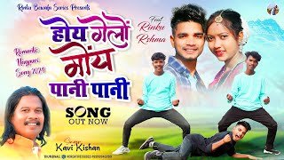 Kavi Kishan  होई गेलो मोय पानी पानी  New Theth Nagpuri Video 2024 [upl. by Ravert]