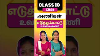 Class 10 CBSE Tamil Ani  Eduthukaatu Uvamai Ani Class 10 Tamil Illakanam cbsetamil boardexam2025 [upl. by Perkin976]