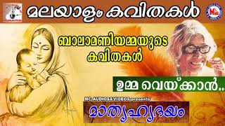 ബാലാമണിയമ്മയുടെ മാതൃസ്നേഹമുണർത്തുന്ന കവിതകൾ  മാതൃഹൃദയം  Mathru Hrudhayam  Malayalam Kavithakal [upl. by Benedikt663]