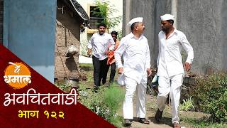 जाल्या शाम्यानी गावात आणली मुंढी  अवचितवाडी भाग  १२२  Avchitwadi Episode  122  De Dhamal [upl. by Ssyla]