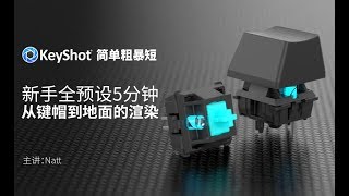 KeyShot7 新手简单粗暴短：从材质到环境，Cherry MX 5分钟全预设新手渲染视频教程 [upl. by Bornstein]