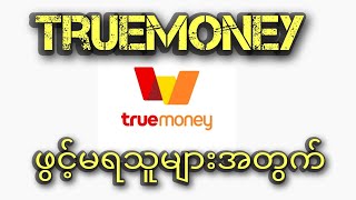 Truemoney ဖွင်မရသူများအတွက်ပြဿနာအမြန်ဖြေရှင်းနည်း [upl. by Ayerhs389]