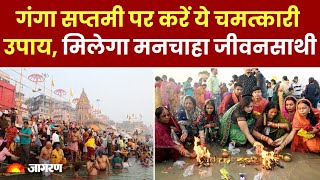 Ganga Saptami 2024 गंगा सप्तमी पर करें ये चमत्कारी उपाय मिलेगा मनचाहा जीवनसाथी। Hindi News [upl. by Gershon]