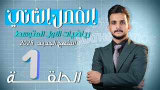 رياضيات الاول متوسط 2025  الفصل الثاني  محاضرة 1مفهوم الاعداد النسبية ومقارنة  صفحة رقم 36 و37 [upl. by Bucella732]