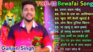 Gunjan Singh Jukebox  Bhojpuri Sad Song Jukebox  Bhojpuri Bewafai Song 2023 [upl. by Leviralc398]