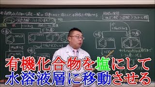 【高校化学】有機化学・芳香族化合物⑨ 芳香族化合物の分離 [upl. by Retsila]