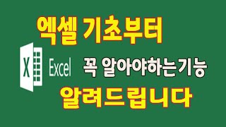 엑셀 기초부터 꼭 알아야 하는 기능을 알려드립니다 [upl. by Boyt]